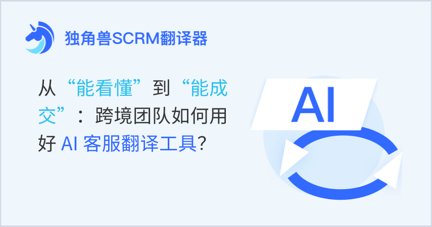 从“能看懂”到“能成交”：跨境团队如何用好 AI 客服翻译工具？