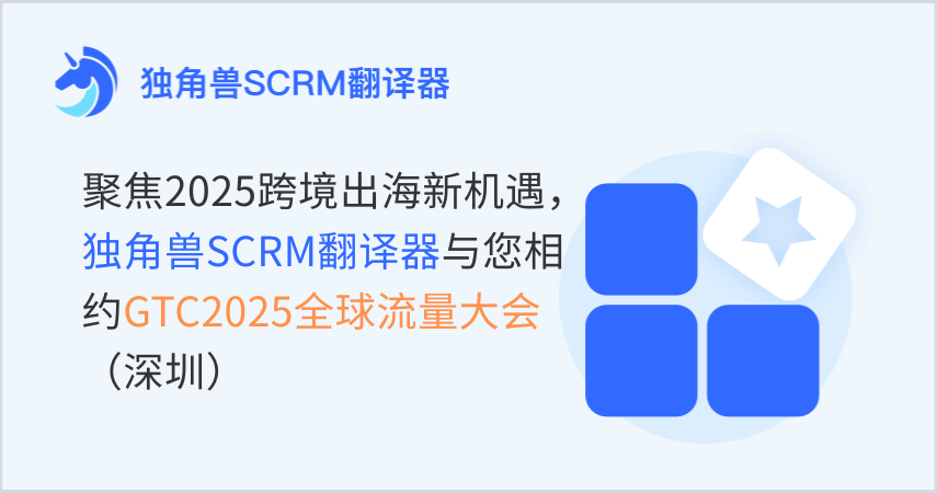 聚焦2025跨境出海新机遇，独角兽SCRM翻译器与您相约GTC2025全球流量大会（深圳）