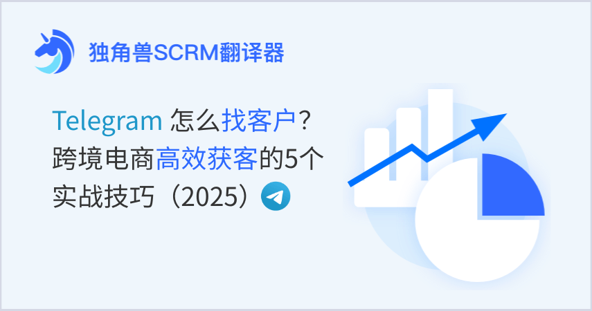 Telegram怎么找客户？跨境电商高效获客的5个实战技巧（2025）