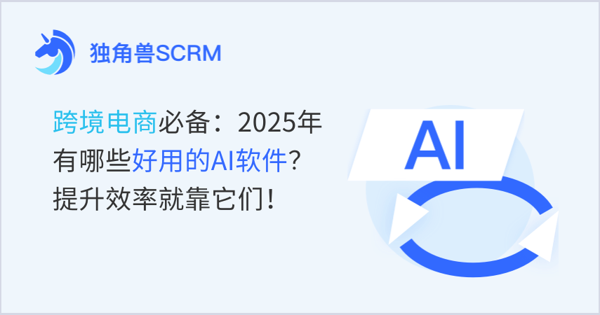 跨境电商必备：2025年有哪些好用的AI软件？提升效率就靠它们！