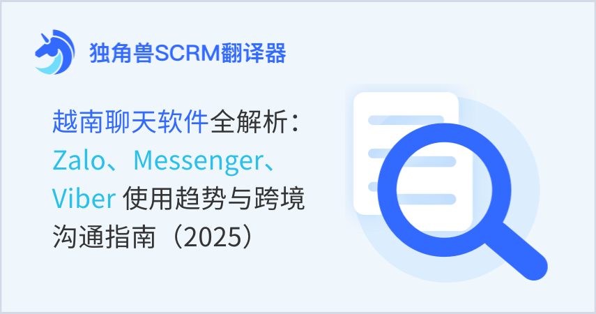 越南聊天软件全解析：Zalo、Messenger、Viber使用指南（2025）