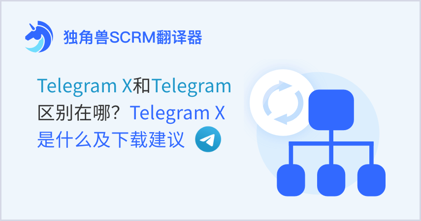 Telegram X和Telegram区别在哪？Telegram X是什么及下载建议