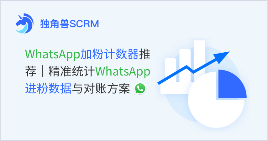 WhatsApp加粉计数器推荐：如何精准统计 WhatsApp 进粉数据？
