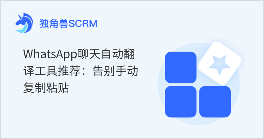 WhatsApp聊天自动翻译工具推荐：告别手动复制粘贴