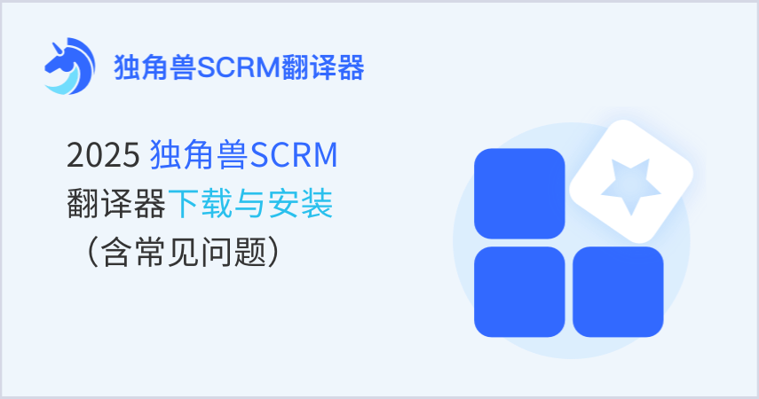 2025独角兽SCRM翻译器下载与安装（含常见问题）