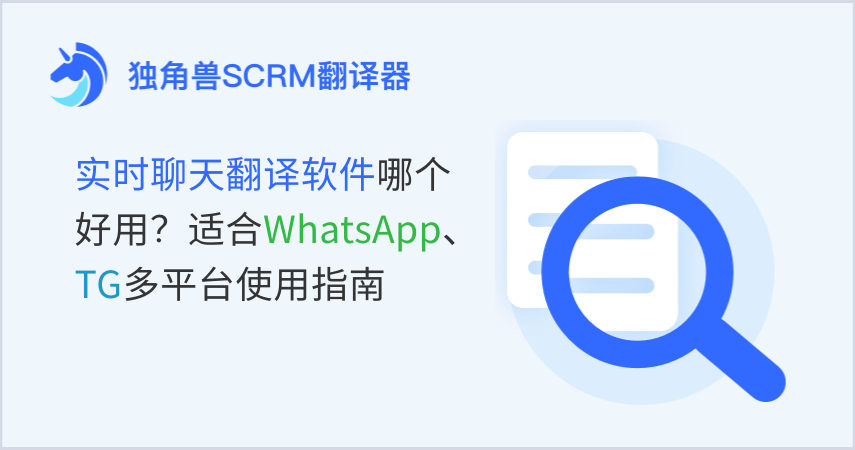 实时聊天翻译软件哪个好用？适合WhatsApp、TG多平台使用指南