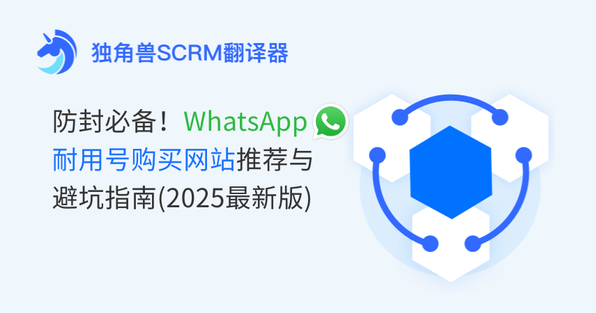 防封必备！WhatsApp耐用号购买网站推荐与避坑指南（2025最新版）