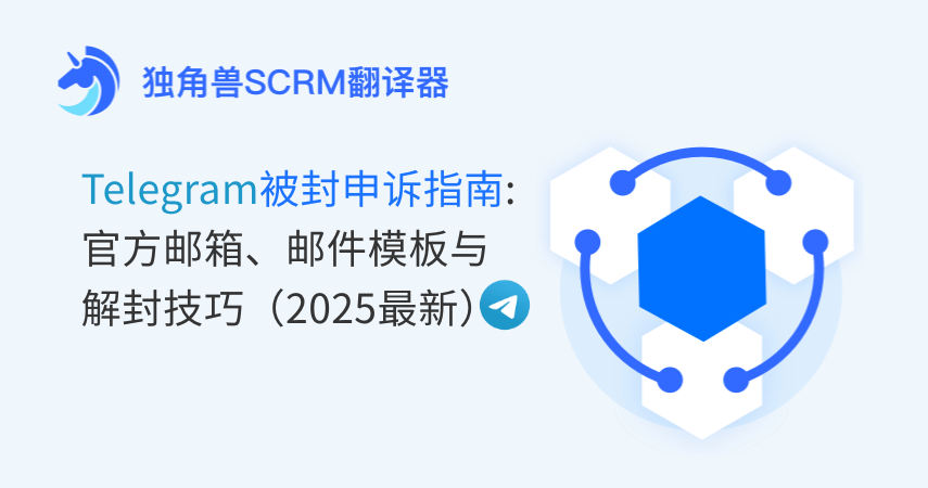 Telegram被封申诉指南：官方邮箱、邮件模板与解封技巧（2025）