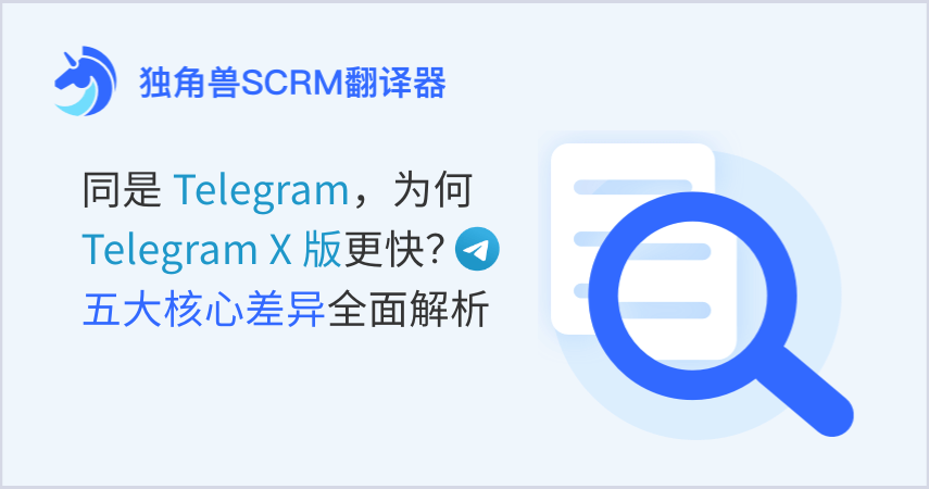 同是 Telegram，为何 Telegram X 版更快？五大核心差异全面解析
