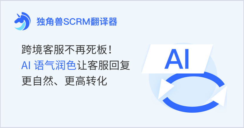 跨境客服不再死板！AI语气润色让客服回复更自然、更高转化