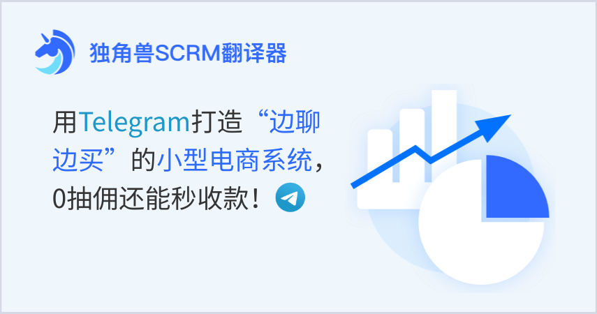 用Telegram打造“边聊边买”的小型电商系统，0抽佣还能秒收款！
