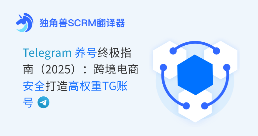 -Telegram养号终极指南(2025):跨境电商安全打造高权重TG账号