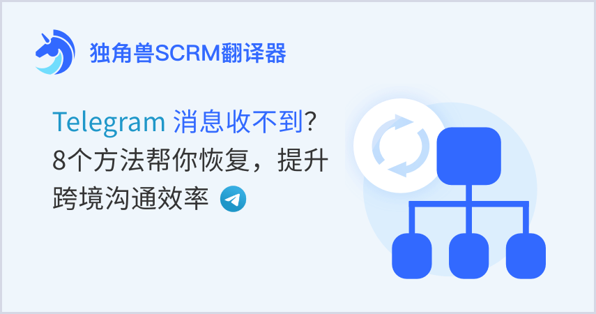 Telegram 消息收不到？8个方法帮你恢复，提升跨境沟通效率
