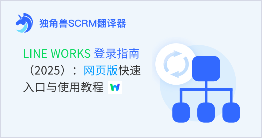 LINE WORKS登录指南（2025）：网页版快速入口与使用教程
