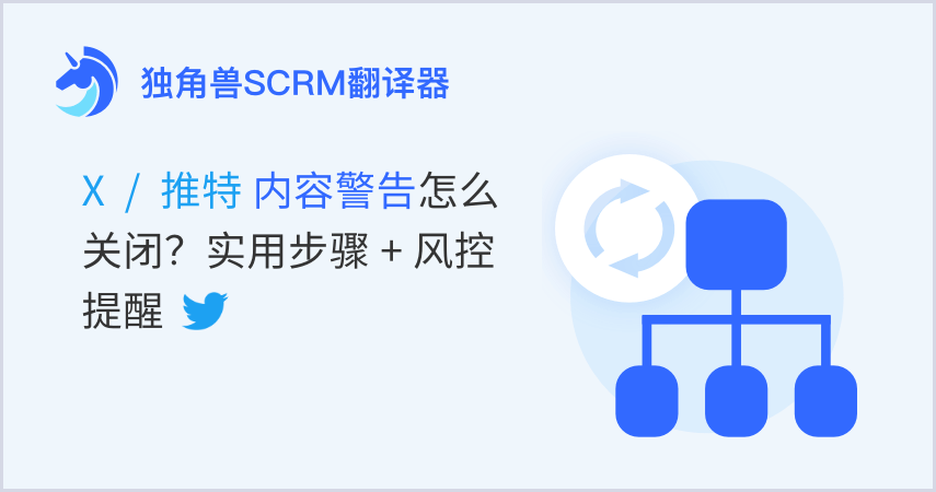 跨境实操-X 推特内容警告怎么关闭?实用步骤 + 风控提醒