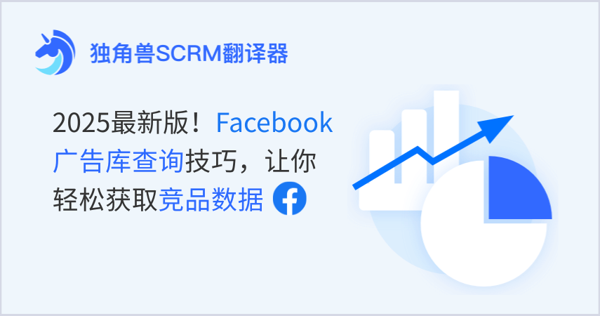 2025最新版！Facebook 广告库查询技巧，让你轻松获取竞品数据