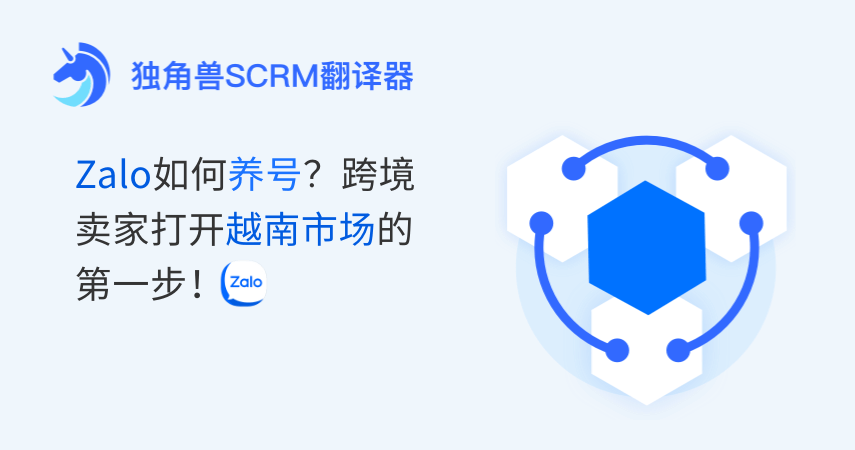 Zalo如何养号?跨境卖家打开越南市场的第一步!