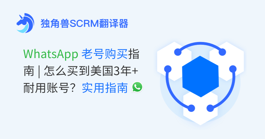 WhatsApp老号购买指南 怎么买到美国3年+耐用账号?实用指南
