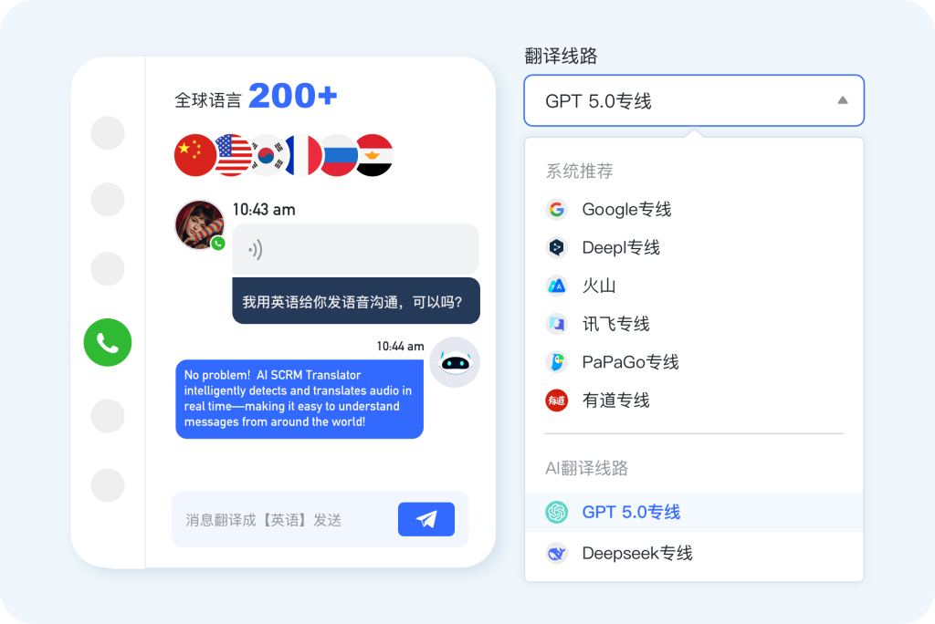 独角兽SCRM提供谷歌、Deepl、讯飞等翻译专线，还支持ChatGPT和DeepSeek等AI翻译专线