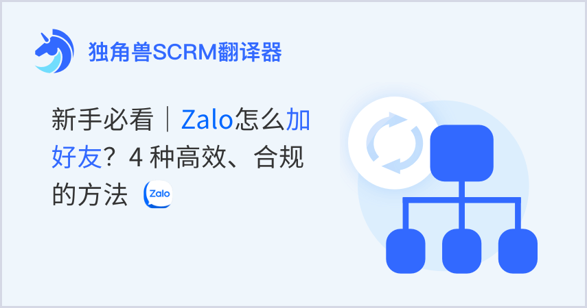 新手必看｜Zalo怎么加好友？4 种高效、合规的方法