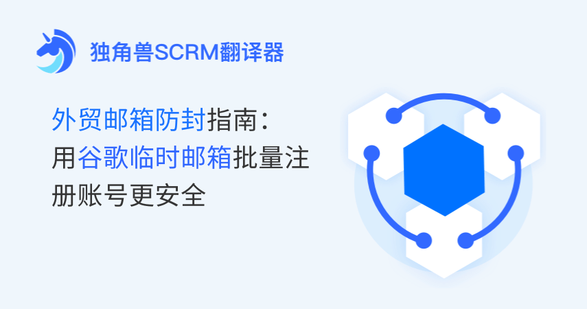 外贸邮箱防封指南：用谷歌临时邮箱批量注册账号更安全