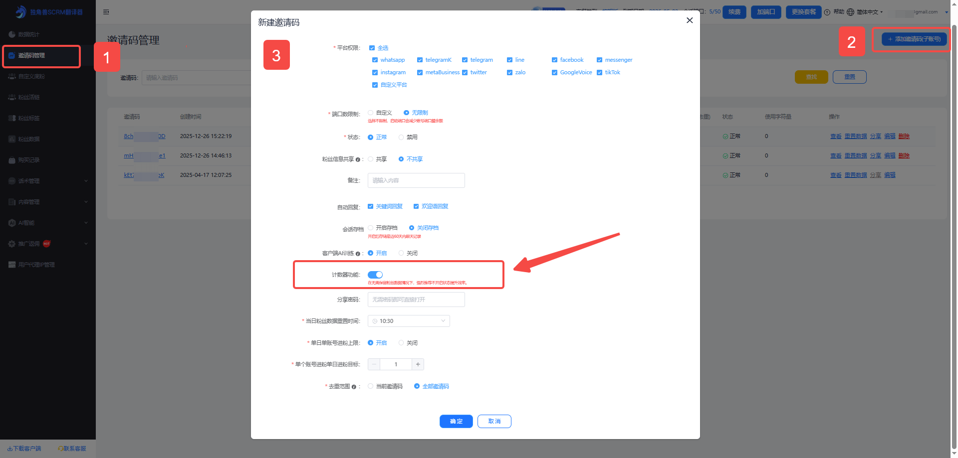 独角兽SCRM后台创建邀请码