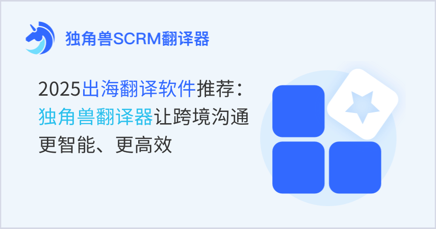2025出海翻译软件推荐：独角兽翻译器让跨境沟通更智能、更高效