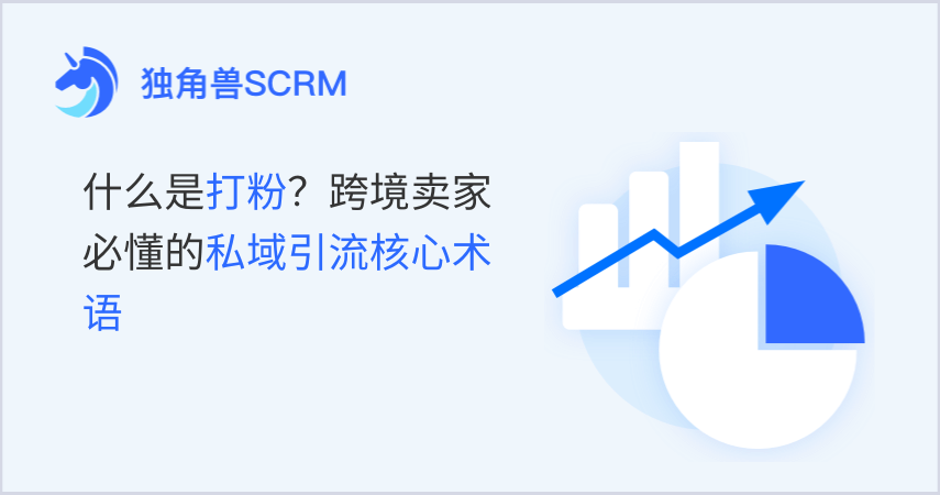 什么是打粉？跨境卖家必懂的私域引流核心术语【2025实用指南】
