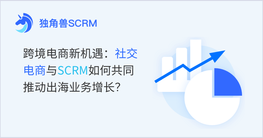 跨境电商新机遇：社交电商与SCRM如何共同推动出海业务增长？