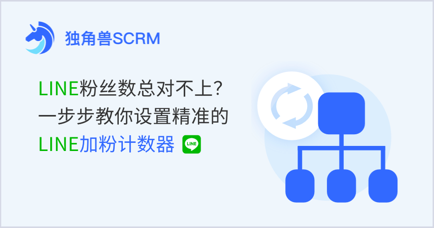 LINE粉丝数总对不上？一步步教你设置精准的LINE加粉计数器