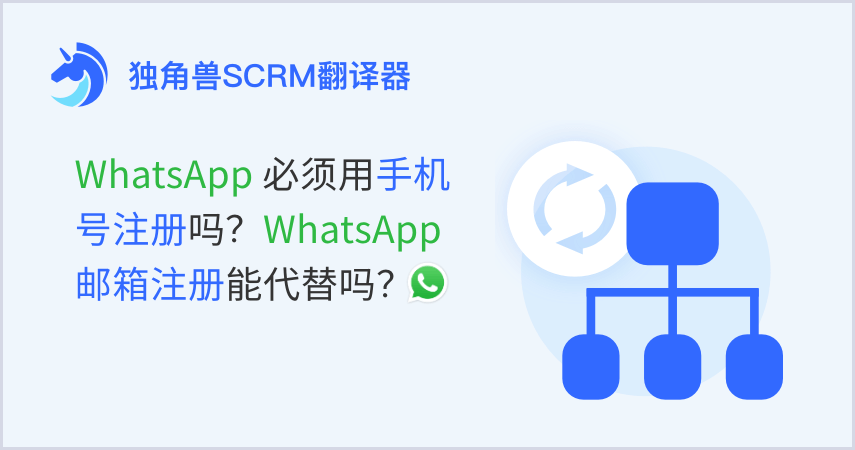 WhatsApp 必须用手机号注册吗？WhatsApp邮箱注册能代替吗？