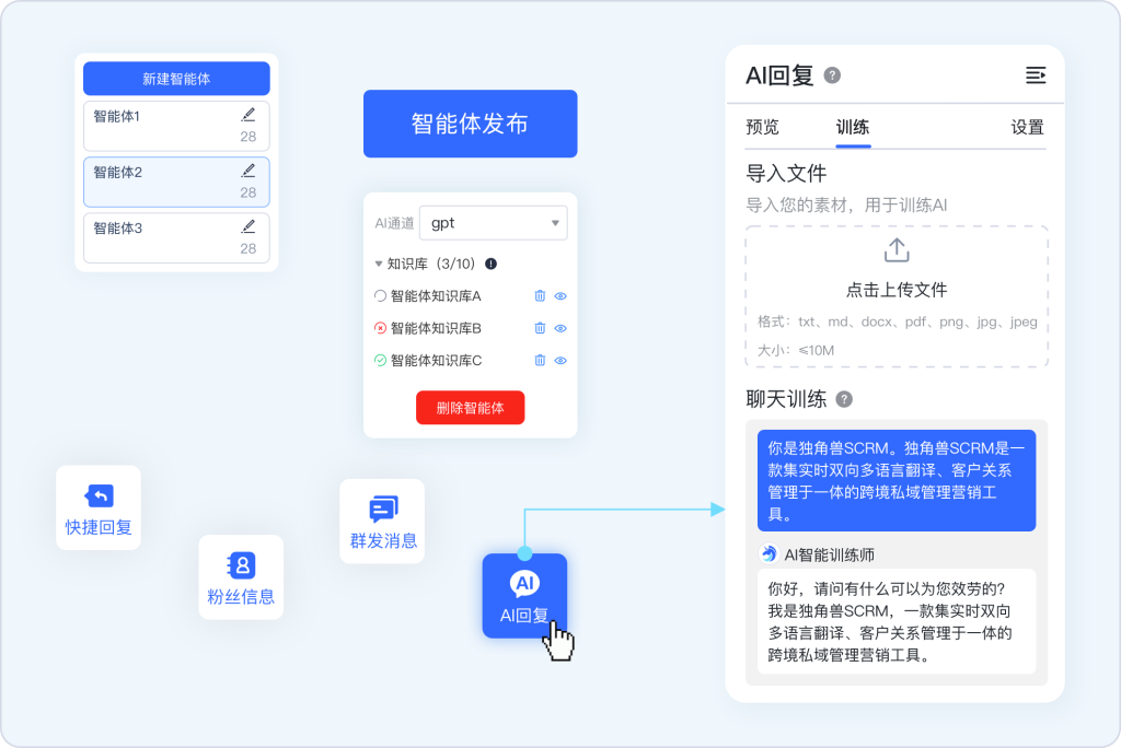 使用独角兽SCRM进行AI只能客服训练，智能体聊天训练