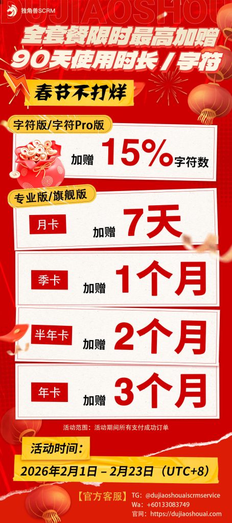 独角兽 SCRM 2026 新春大促加赠 90 天福利海报
