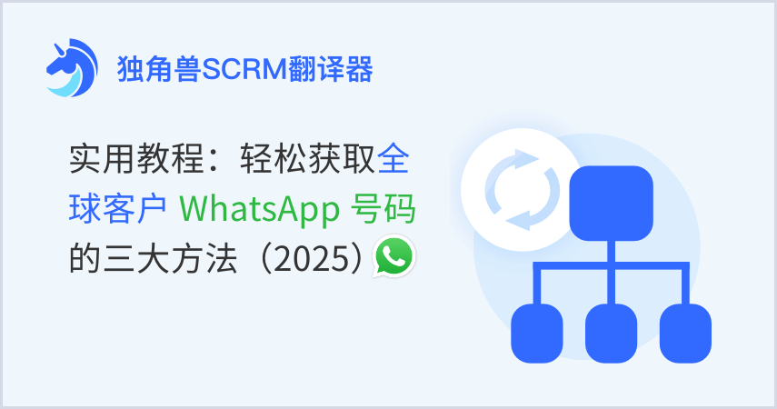 跨境实操-实用教程:轻松获取全球客户 WhatsApp 号码的三大方法(2025最新版)