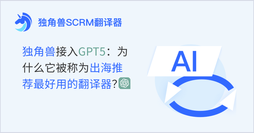 独角兽接入GPT5：为什么它被称为出海推荐最好用的翻译器？
