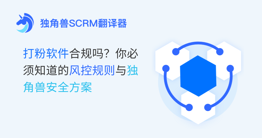 打粉软件合规吗？你必须知道的风控规则与独角兽安全方案