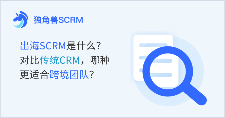 出海SCRM是什么？对比传统CRM，哪种更适合跨境团队？