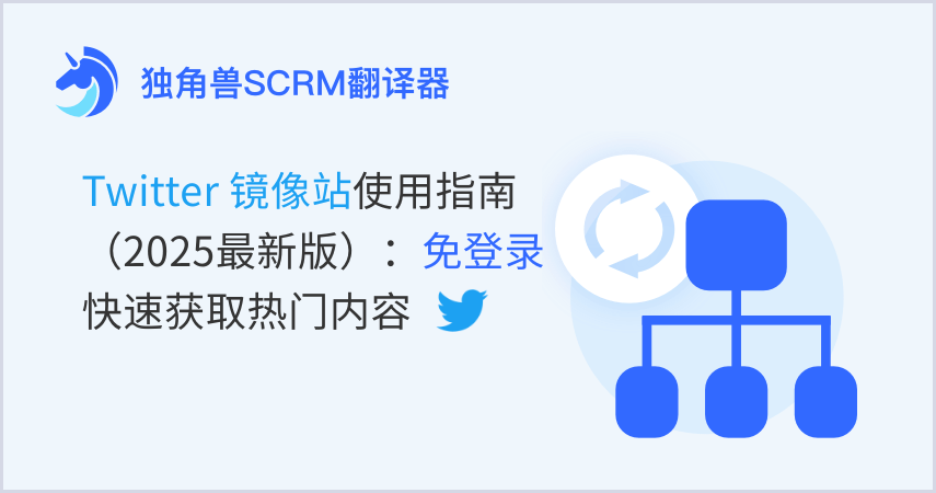 Twitter 镜像站使用指南（2025最新版）：免登录快速获取热门内容