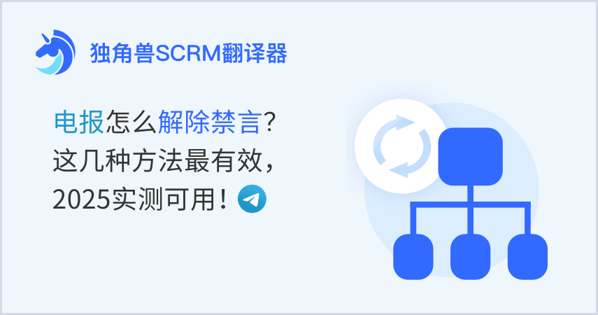 电报怎么解除禁言? 这几种方法最有效,2025实测可用!