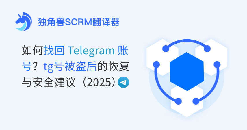 如何找回Telegram账号?tg号被盗后的恢复与安全建议(2025)