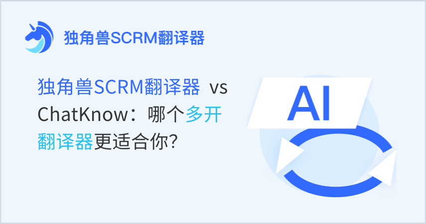 独角兽SCRM翻译器 vs ChatKnow：哪个多开翻译器更适合你？