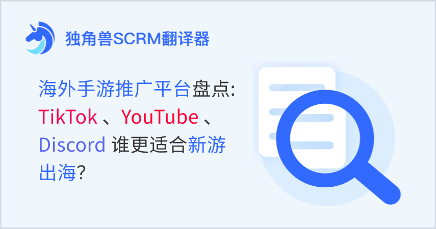 海外手游推广平台盘点：TikTok、YouTube、Discord 谁更适合新游出海？