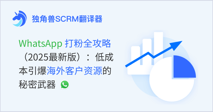 WhatsApp打粉全攻略（2025最新版）：低成本引爆海外客户资源的秘密武器