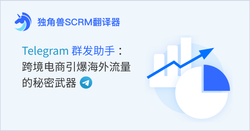 Telegram群发助手：跨境电商引爆海外流量的秘密武器