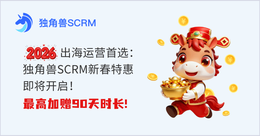 🎁2026出海运营首选：独角兽SCRM新春特惠即将开启！最高加赠 90 天时长